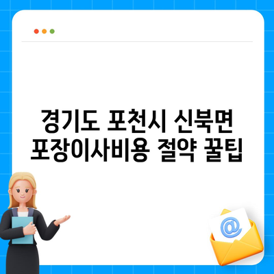 경기도 포천시 신북면 포장이사비용 | 견적 | 원룸 | 투룸 | 1톤트럭 | 비교 | 월세 | 아파트 | 2024 후기