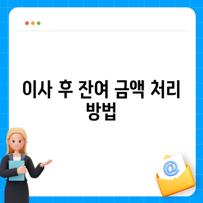 이사에 필요한 장기수선충당금 마무리 방법