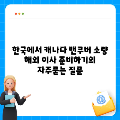 한국에서 캐나다 밴쿠버 소량 해외 이사 준비하기