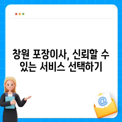 창원 포장이사 | 전문 이삿짐 서비스와 원룸 이사 팁