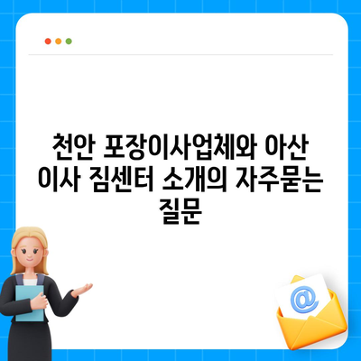 천안 포장이사업체와 아산 이사 짐센터 소개