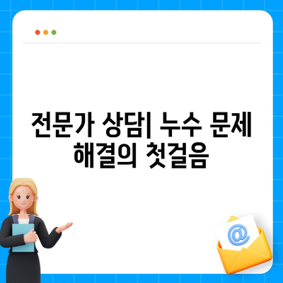 빌라 누수 책임과 원인 분석