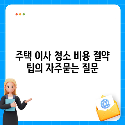 주택 이사 청소 비용 절약 팁