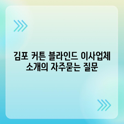 김포 커튼 블라인드 이사업체 소개