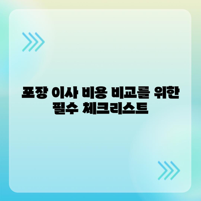 포장 이사 견적 비교 및 사다리차 업체 가격 정보