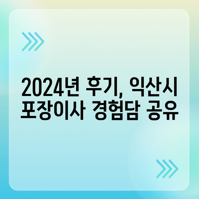 전라북도 익산시 마동 포장이사비용 | 견적 | 원룸 | 투룸 | 1톤트럭 | 비교 | 월세 | 아파트 | 2024 후기