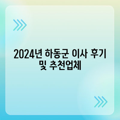 경상남도 하동군 횡천면 포장이사비용 | 견적 | 원룸 | 투룸 | 1톤트럭 | 비교 | 월세 | 아파트 | 2024 후기