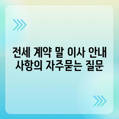 전세 계약 말 이사 안내 사항