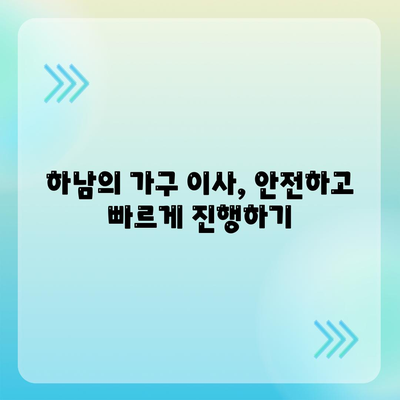 하남의 최고 가구 이사업체