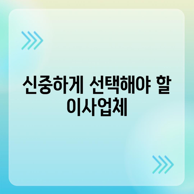 평택 포장 이사 | 신중히 판단하는 것이 중요!