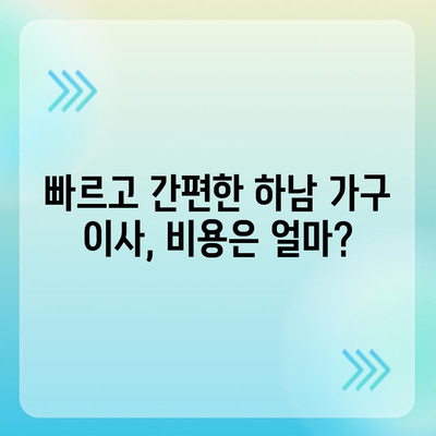 하남 가구 이사, 딱이에요!