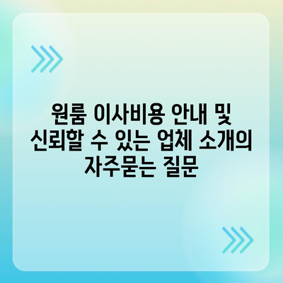 원룸 이사비용 안내 및 신뢰할 수 있는 업체 소개