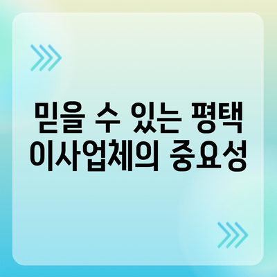 평택 이사업체 선택의 이유