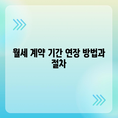 월세 계약 관련 지식 | 기간 연장, 이사, 등등