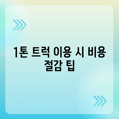 경상북도 고령군 우곡면 포장이사비용 | 견적 | 원룸 | 투룸 | 1톤트럭 | 비교 | 월세 | 아파트 | 2024 후기