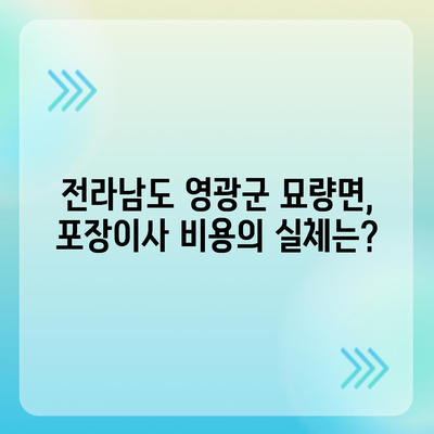 전라남도 영광군 묘량면 포장이사비용 | 견적 | 원룸 | 투룸 | 1톤트럭 | 비교 | 월세 | 아파트 | 2024 후기