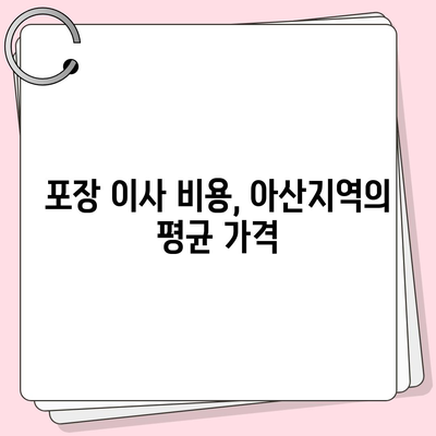 아산지역 포장 이사 업체 소개