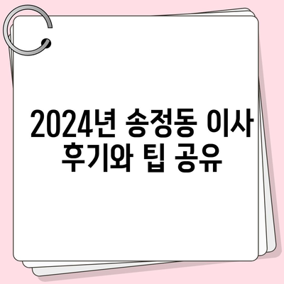 부산시 해운대구 송정동 포장이사비용 | 견적 | 원룸 | 투룸 | 1톤트럭 | 비교 | 월세 | 아파트 | 2024 후기