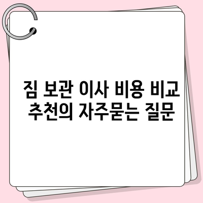 짐 보관 이사 비용 비교 추천