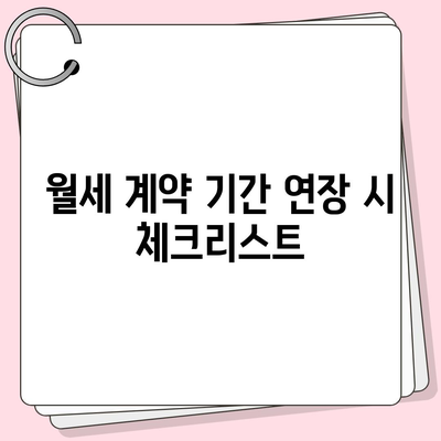 월세 계약 관련 지식 | 기간 연장, 이사, 등등