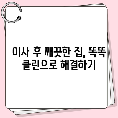 부산 이사 청소 업체 추천, 똑똑 클린