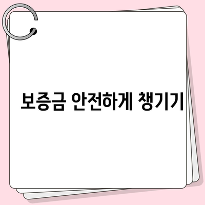 전세이사 주의 사항 | 챙겨야 할 것들