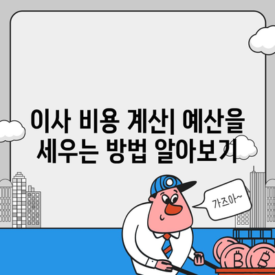 이사 준비 체크리스트를 보고 철저히 준비하세요