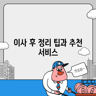 포장이사 견적 비교, 이사짐센터를 알아보자