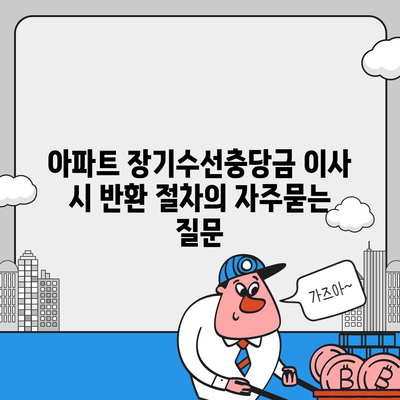 아파트 장기수선충당금 이사 시 반환 절차