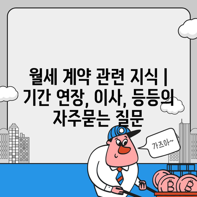 월세 계약 관련 지식 | 기간 연장, 이사, 등등