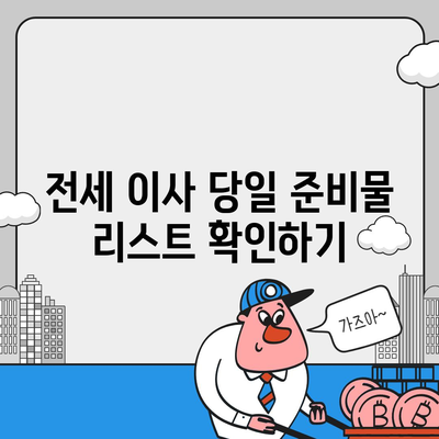 전세 이사 당일 필수 사항 확인