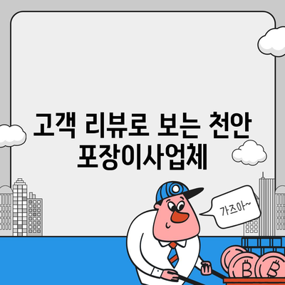 천안 포장이사 업체 소개 | 최고의 선택