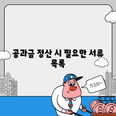 이사 공과금 정산 방법과 절차