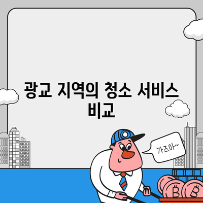 수원 광교 입주청소 현장