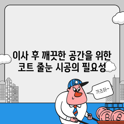 이사 청소 시 코트 줄눈 시공