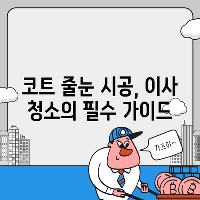 이사 청소 시 코트 줄눈 시공