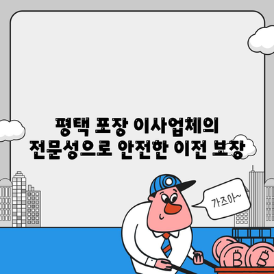 평택 포장 이사업체를 선택해야 하는 이유