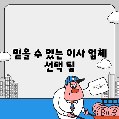 평택 포장 이사 신중하게 선택하기