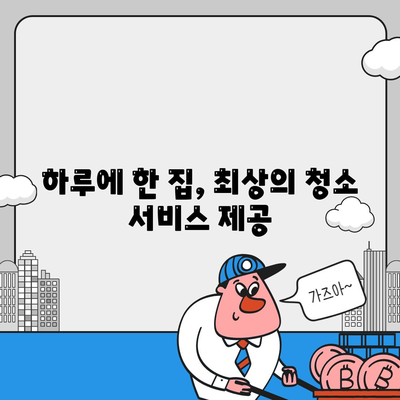 부산 이사 청소, 하루에 한 집 최선의 노력