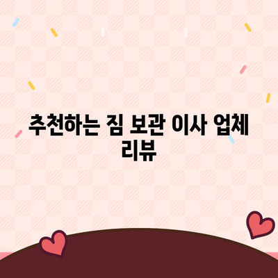 짐 보관 이사 비용 비교 추천