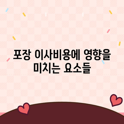 포장 이사비용 견적 비교하기