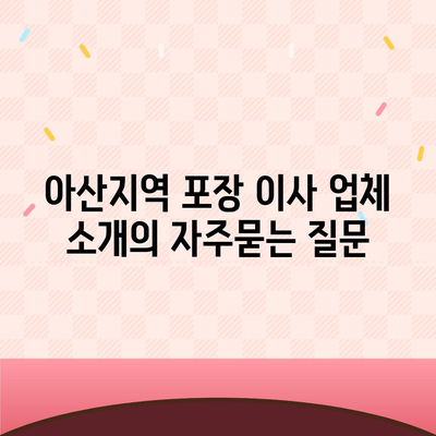 아산지역 포장 이사 업체 소개