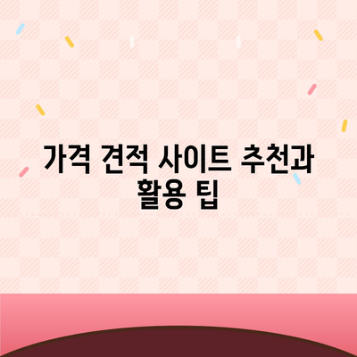 포장 이사 견적 비교 | 가격 견적 사이트 정보