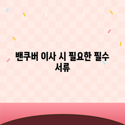 캐나다 밴쿠버로의 소량 해외 이사 가이드