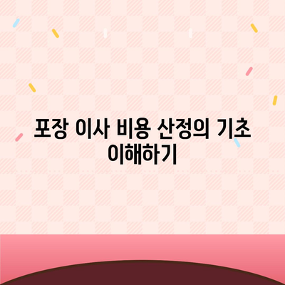 포장 이사 비용 체크리스트