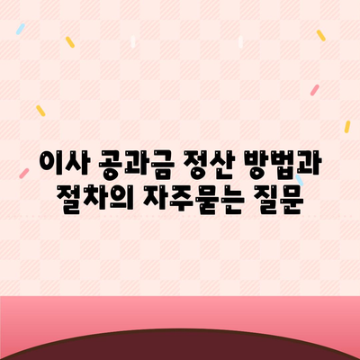 이사 공과금 정산 방법과 절차