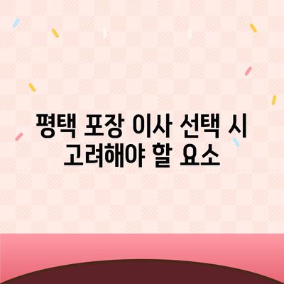 평택 포장 이사 신중한 결정의 중요성