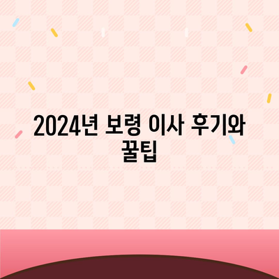 충청남도 보령시 성주면 포장이사비용 | 견적 | 원룸 | 투룸 | 1톤트럭 | 비교 | 월세 | 아파트 | 2024 후기