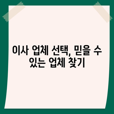 이사 준비 체크리스트, 필수 사항 한 눈에