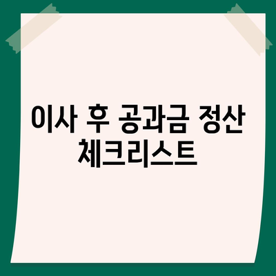 이사 공과금 정산 절차 및 납부 방법